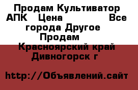 Продам Культиватор АПК › Цена ­ 893 000 - Все города Другое » Продам   . Красноярский край,Дивногорск г.